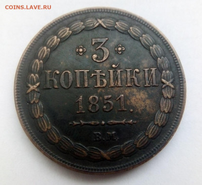 подлинность монеты 3 копейки 1851 вм - IMG_20241027_131718---6
