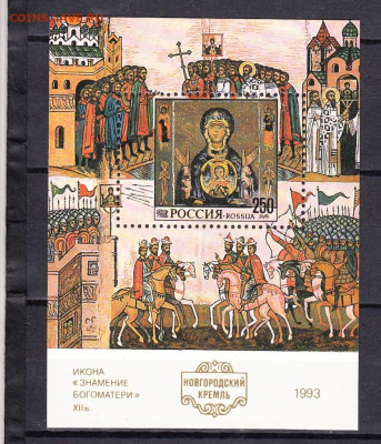 РФ 1993 Новгородский кремль блок ** до 31 10 - 8