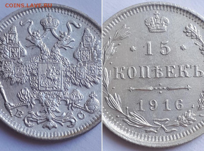 15 копеек 1915 ВС : перевес, диаметр. - 1916 3