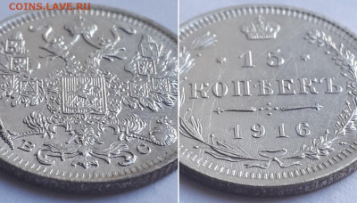 15 копеек 1915 ВС : перевес, диаметр. - 1916 2