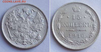 15 копеек 1915 ВС : перевес, диаметр. - 1916 1