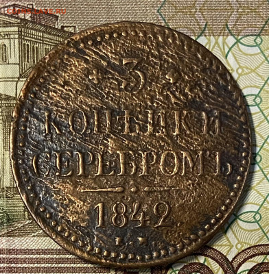3 копейки 1841 ЕМ. До 30.10.24 в 22.00 МСК - IMG_8760