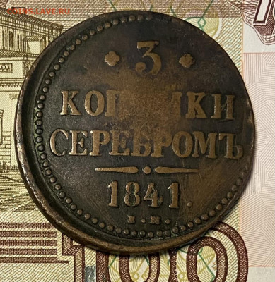 3 копейки 1842 ЕМ. До 30.10.24 в 22.00 МСК - IMG_8763
