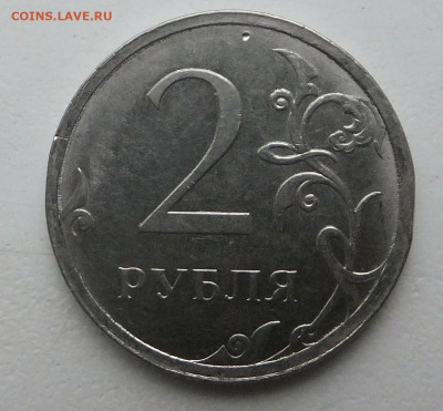 Интересный брак на  2х рублях. Нужна оценка. - DSCF7365
