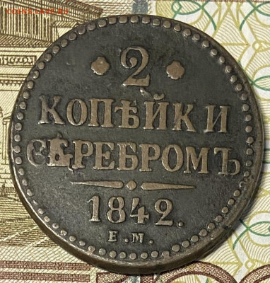 2 копейки 1842 ЕМ. До 30.10.24 в 22.00 МСК - IMG_8765