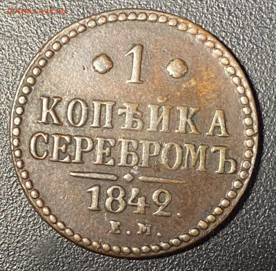 1 копейка 1842 ЕМ. До 31.10.24 в 22,00!МСК - IMG_4467