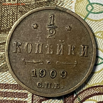 2 копейка 1909 XF.  До 31.10.24 в 22.00 МСК - IMG_8776
