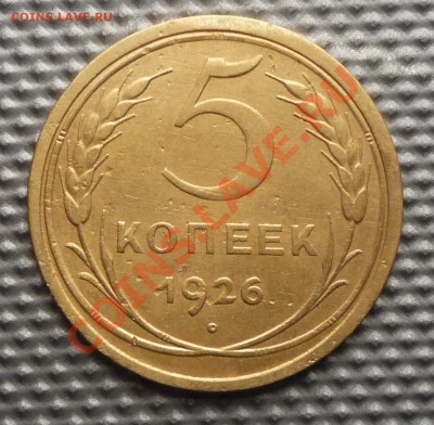 5 копеек 1926г до 31.01.12г 22.00.по москве. - Изображение 185
