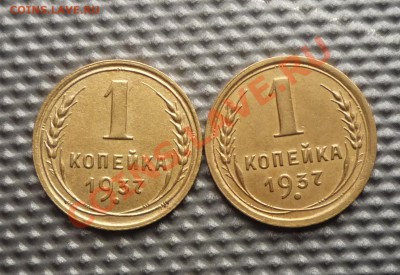 1 копейка 1937г.2-ве шт. до 31.01.12г 22.00. по москве. - Изображение 191