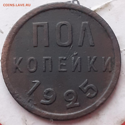 полкопейки 1925.  До 1.11.24. - 20241027_150351