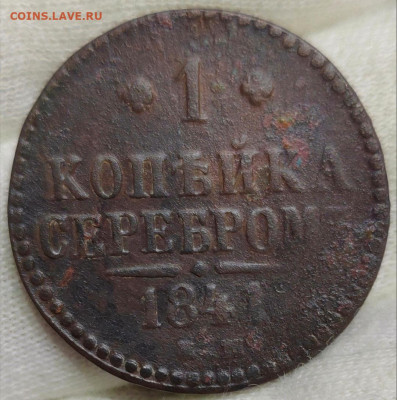 4 копейки серебром и 1 копейка 1841 год. До 30.10.2024 - Screenshot_20241027_144331_com_hihonor_photos_SlotAlbumActivity_edit_365060320719020