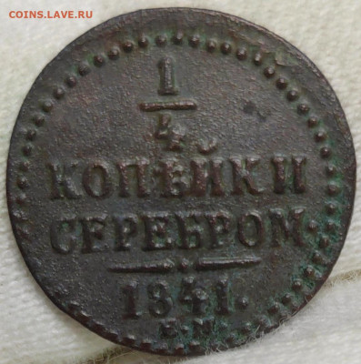 4 копейки серебром и 1 копейка 1841 год. До 30.10.2024 - Screenshot_20241027_144233_com_hihonor_photos_SlotAlbumActivity_edit_365148138911486