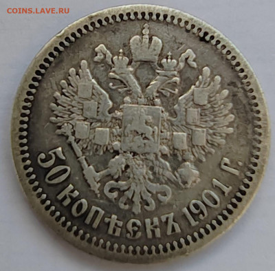 50 копеек 1901 фз - с1