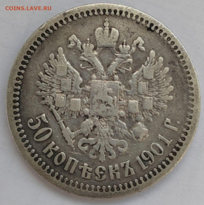 50 копеек 1901 фз - сс5