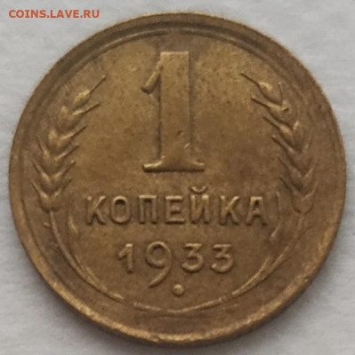1 копейка 1933 хорошая до 30.10.24 - IMG_20241025_120558