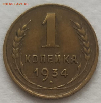 1 копейка 1934 хорошая до 30.10.2024 - IMG_20241025_120701