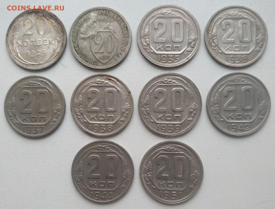 20 копеек 1929-1951 - 10 штук до 30.10.2024 - IMG_20241027_154543