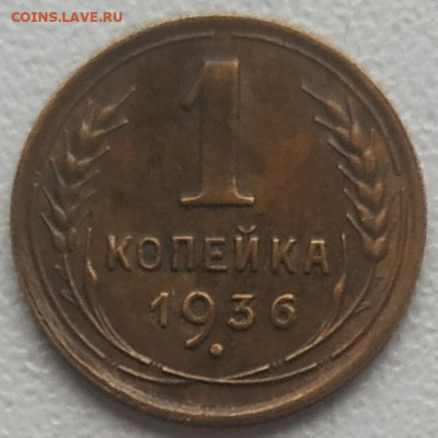 1 копейка 1936 хорошая до 30.10.2024 - IMG_20241027_154622