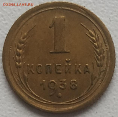 1 копейка 1938 хорошая до 30.10.2024 - IMG_20241027_154359