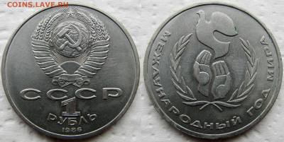 1 рубль 1986 Международный год Мира, "шалаш". До 31.10.24 - 11