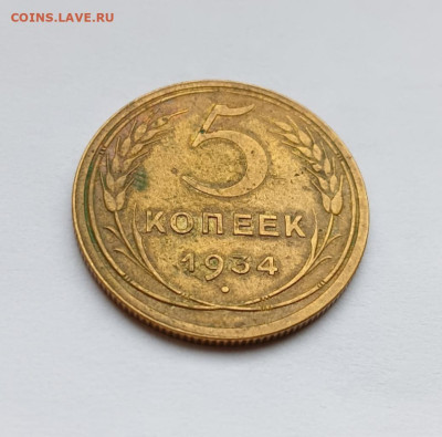 5 копеек 1934 хороший до 31.10.2024 - 1000030386