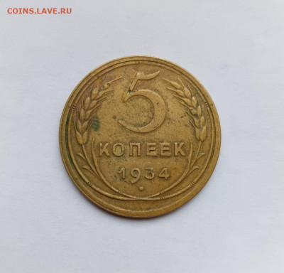 5 копеек 1934 хороший до 31.10.2024 - 1000030392