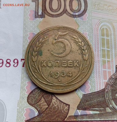 5 копеек 1934 хороший до 31.10.2024 - 1000030398