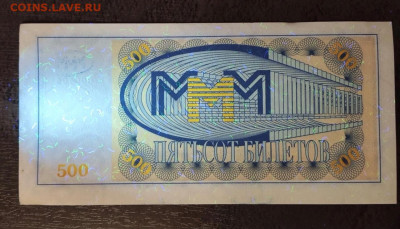 Билеты МММ - ммм  500 БП 99 4