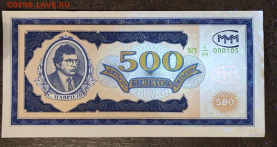 Билеты МММ - ммм  500 БП 99 3