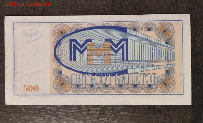 Билеты МММ - ммм  500 БП 99 2