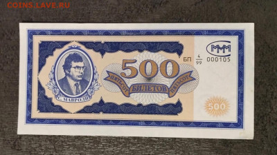 Билеты МММ - ммм  500 БП 99 1