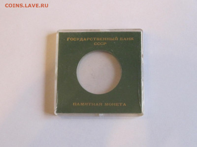 Коробочка для монеты 1 рубль Ниязи 31.10 22:05 - IMG_0363.JPG
