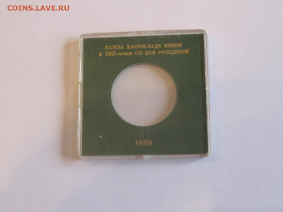 Коробочка для монеты 1 рубль Ниязи 31.10 22:05 - IMG_0362.JPG