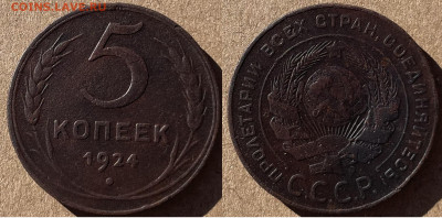 5 копеек 1924, до 01.11.2024г. 22:00 мск - 5коп1924