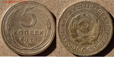 5 копеек 1928, до 01.11.2024г. 22:00 мск - 5коп1928