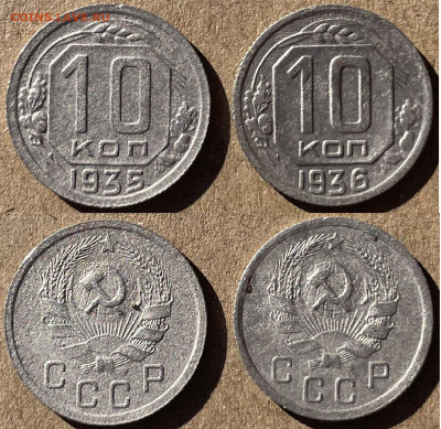 10 копеек 1935 и 1936 (2 шт), до 01.11.2024г. 22:00 мск - 10коп1935,1936