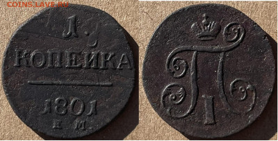 1 копейка 1801 ем, до 01.11.2024г. 22:00 мск - 1коп1801ем