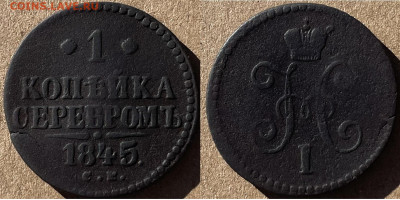 1 копейка серебром 1845 см, до 01.11.2024г. 22:00 мск - 1копсер1845см