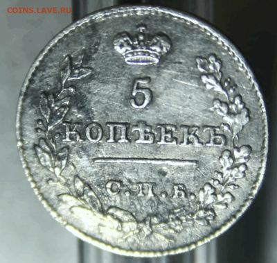 5 копеек 1826г Крылья вниз - Снимок экрана (8364)