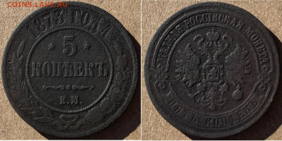 5 копеек 1873 ем, до 01.11.2024г. 22:00 мск - 5коп1873ем