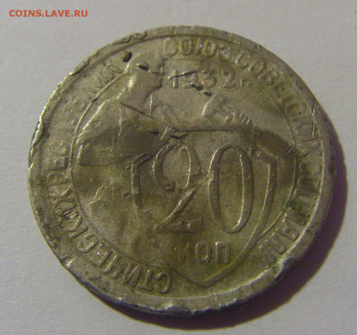 20 коп 1932 СССР убитая №1 02.11.2024 22:00 МСК - CIMG6746.JPG