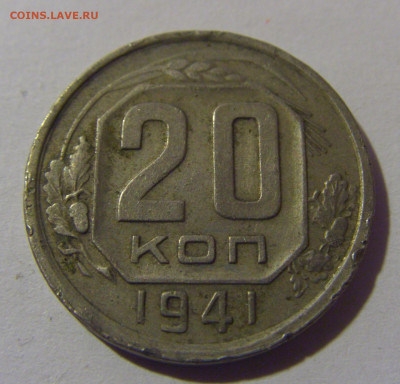 20 коп 1941 СССР №1 02.11.2024 22:00 МСК - CIMG6753.JPG