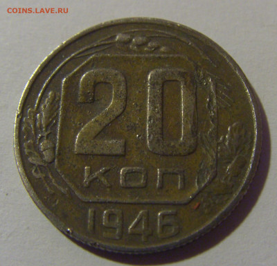 20 коп 1946 СССР №1 02.11.2024 22:00 МСК - CIMG6757.JPG