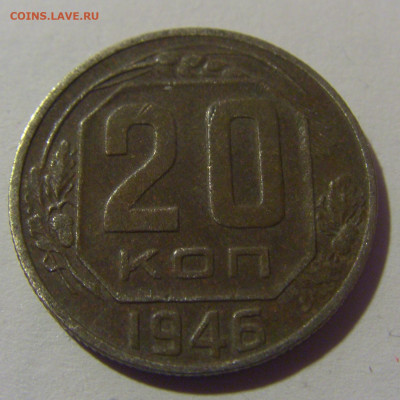 20 коп 1946 СССР №2 02.11.2024 22:00 МСК - CIMG6762.JPG