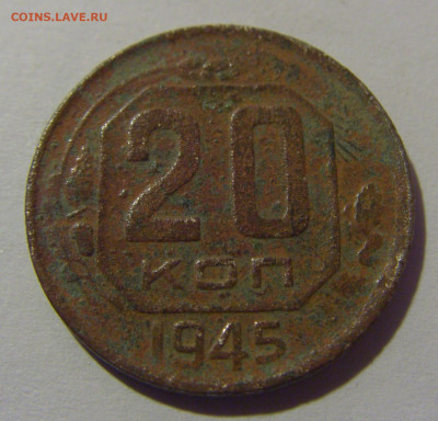 20 коп 1945 СССР №1 убитая 02.11.2024 22:00 МСК - CIMG6774.JPG