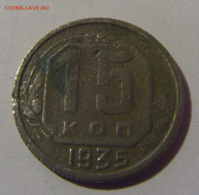 15 коп 1935 СССР №1 02.11.2024 22:00 МСК - CIMG6827.JPG