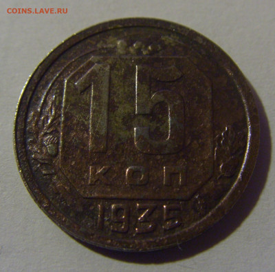 15 коп 1935 СССР №2 02.11.2024 22:00 МСК - CIMG6831.JPG
