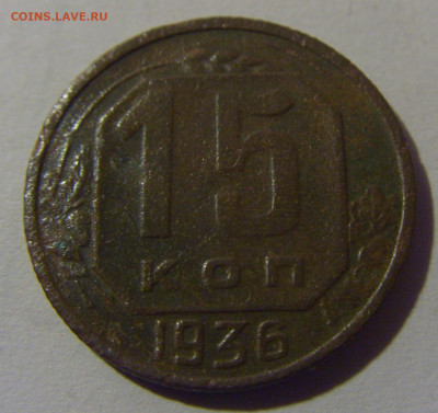 15 коп 1936 СССР №2 02.11.2024 22:00 МСК - CIMG6839.JPG
