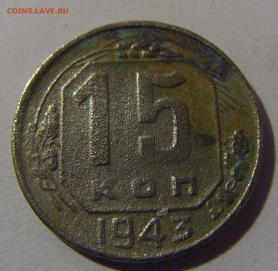 15 коп 1943 СССР №1 убитая 02.11.2024 22:00 МСК - CIMG6843.JPG