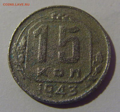 15 коп 1943 СССР №2 убитая 02.11.2024 22:00 МСК - CIMG6847.JPG